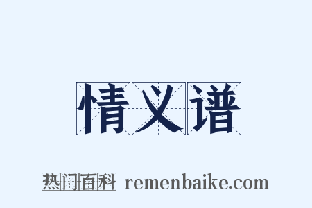 情义谱是什么意思的图片